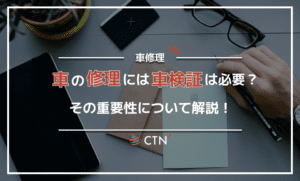 車の修理に車検証は必要？車検証の重要性について解説！
